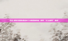 开云:郑钦文因伤退出WTA斯图加特站 赛季“红土首秀”推迟