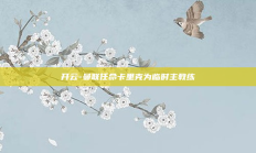 开云-曼联任命卡里克为临时主教练