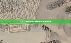 开云-王霜领衔新一期中国女足集训名单