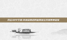 开云APP下载:辛纳获得迈阿密网球公开赛男单冠军