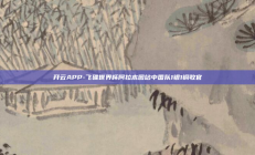 开云APP-飞碟世界杯阿拉木图站中国队1银1铜收官