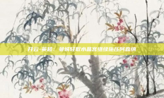 开云-英超：曼城轻取水晶宫继续施压阿森纳