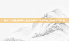 开云:女足国脚邵子钦加盟本菲卡 下赛季有望参加女足欧冠