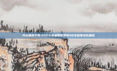 开云体育下载:2026美加墨世界杯48支参赛球队确定